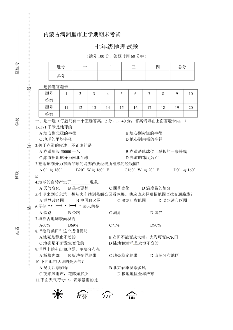 七年级地理上册内蒙古满洲里市期末考试地理试题