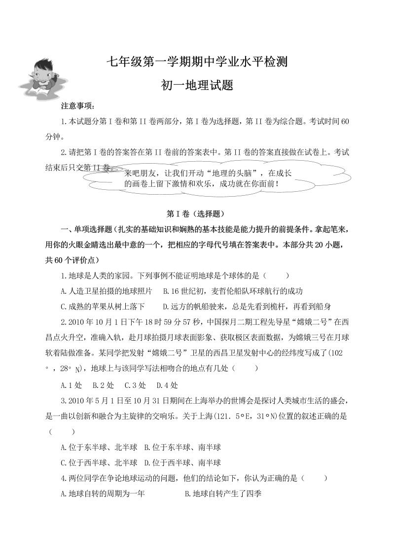 七年级地理上册山东莱阳期中学业水平检测地理试题