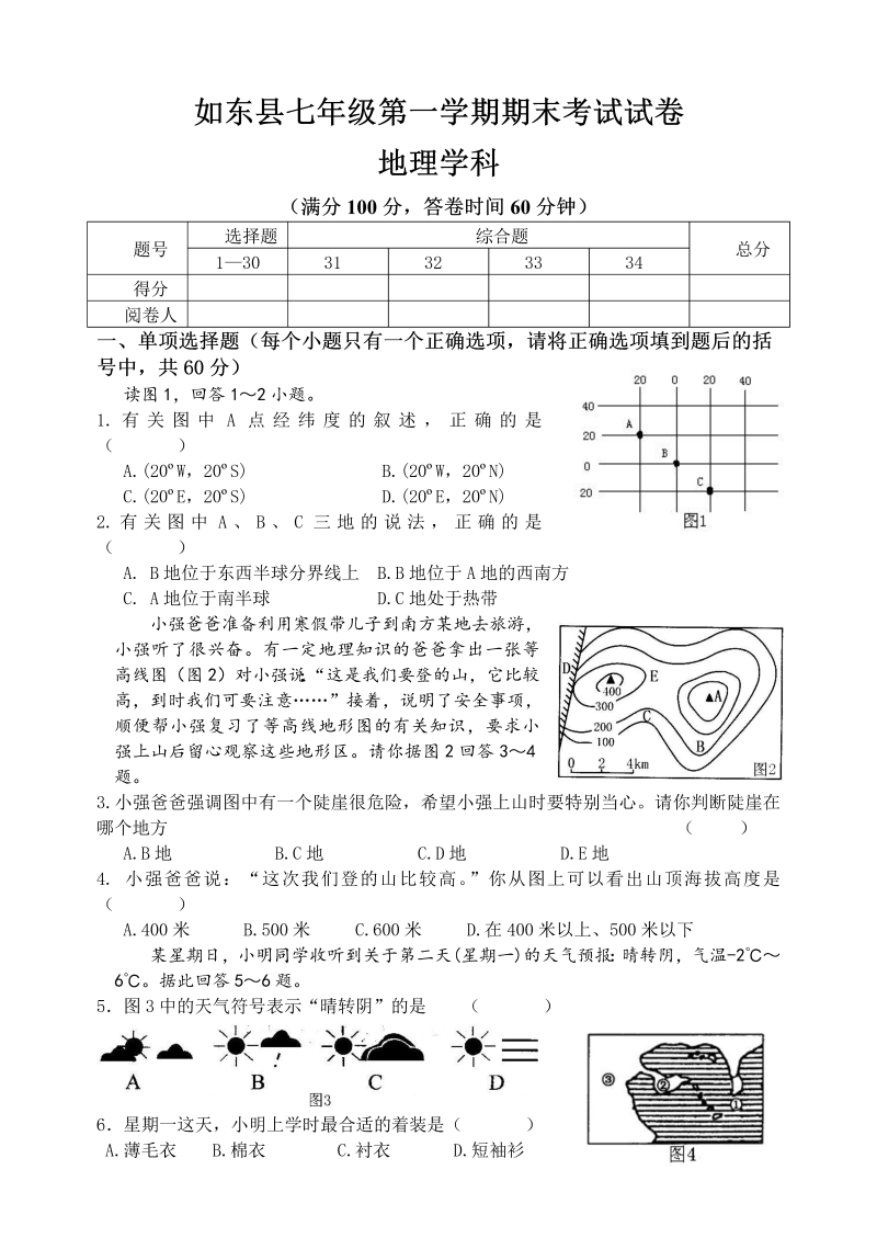 七年级地理上册如东县第一学期学科期末考试试卷