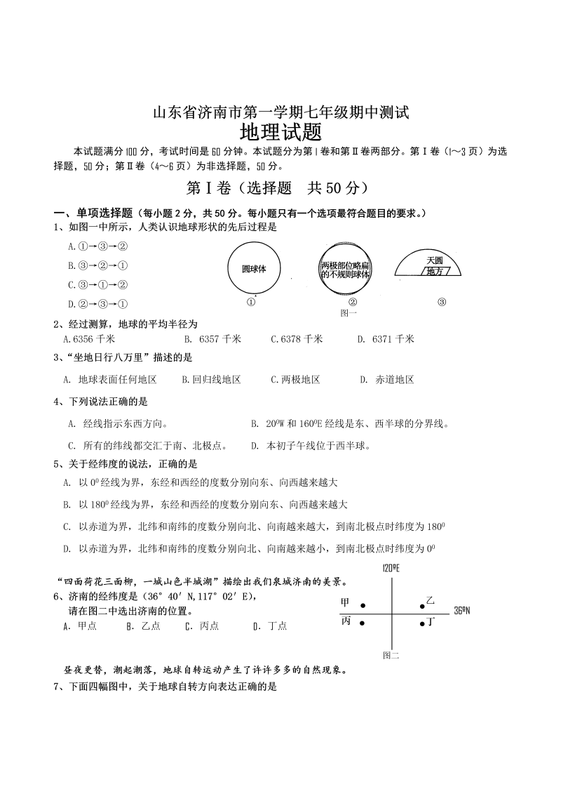 七年级地理上册山东省济南市期中测试地理试