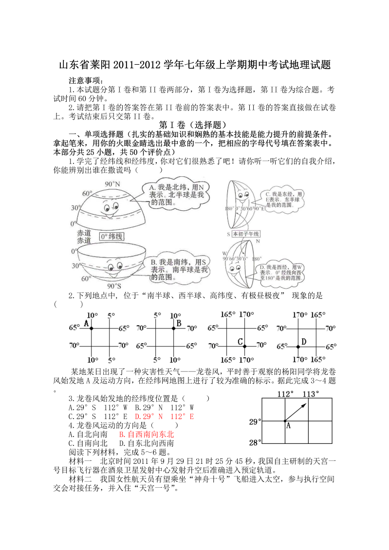 七年级地理上册山东省莱阳-学期中考试地理试题