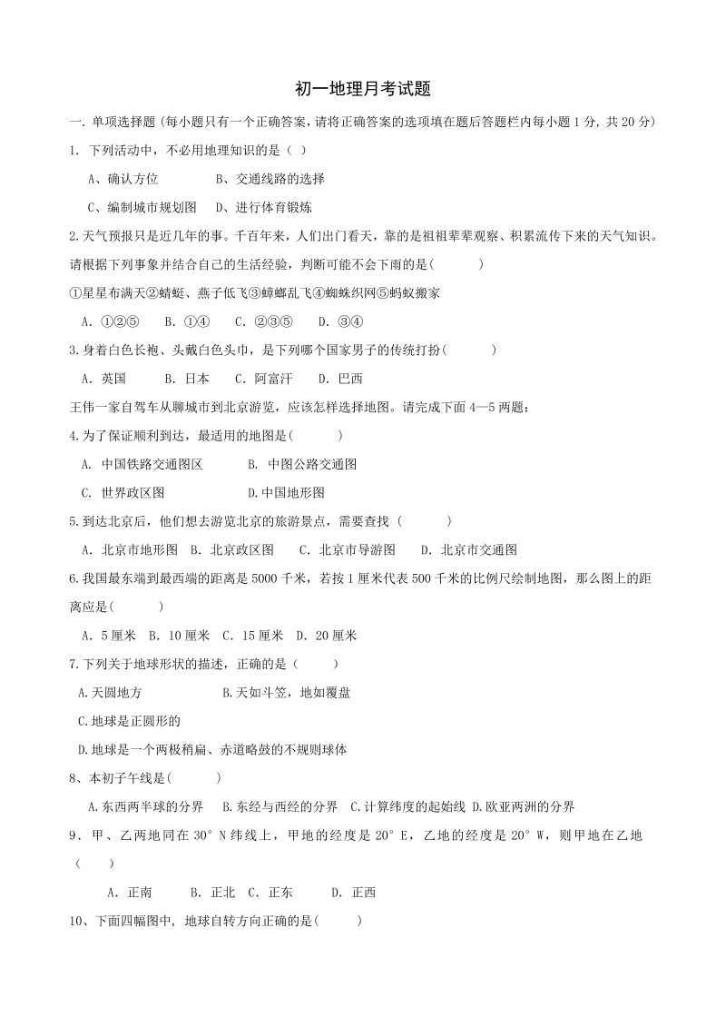 七年级地理上册山东省聊城市东昌府区沙镇中学第一次月考地理试题