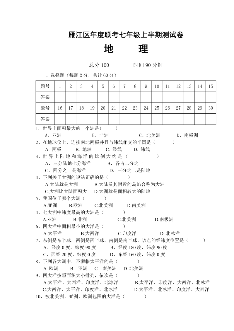 七年级地理上册四川省资阳市雁江区期中联考地理试题