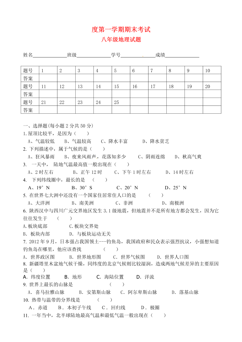 七年级地理上册四川省盐边县红格中学11月月考地理试题