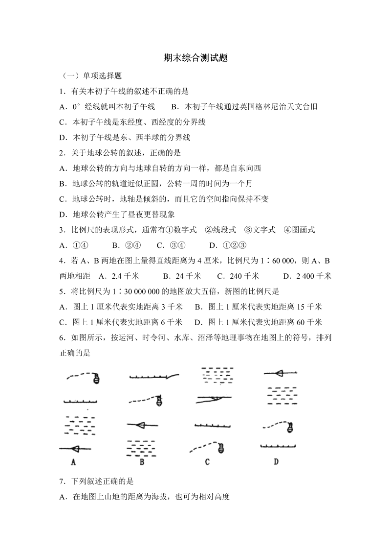 七年级地理上册期末综合测试题