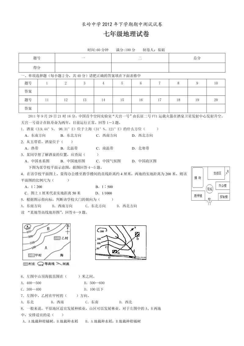 七年级地理上册长岭中学期中测试试卷