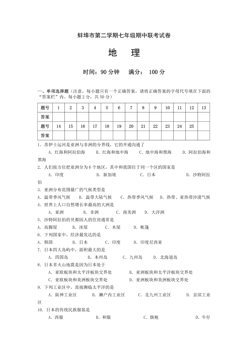 七年级地理下册安徽省蚌埠市-学七级下学期期中联考地理试题