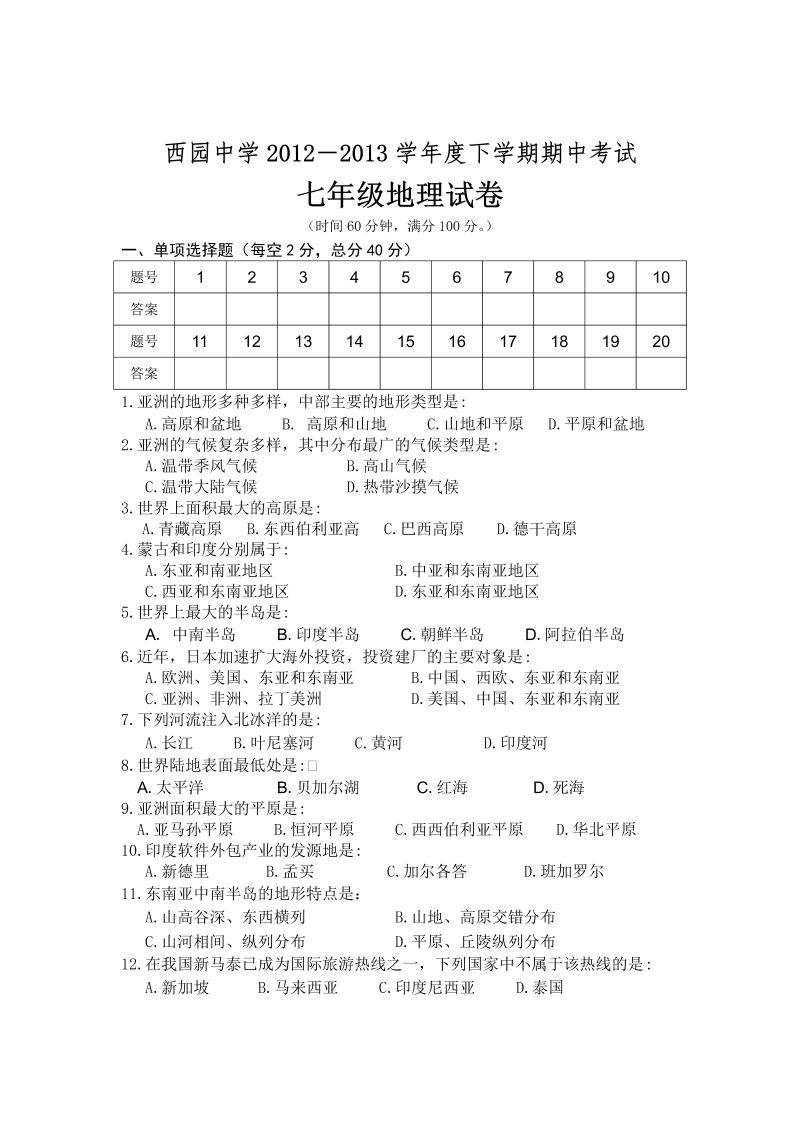 七年级地理下册安徽省淮北市西园中学第二学期期中考试地理试卷