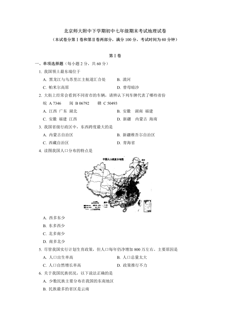 七年级地理下册北京师大附中下学期期末考试地理试卷