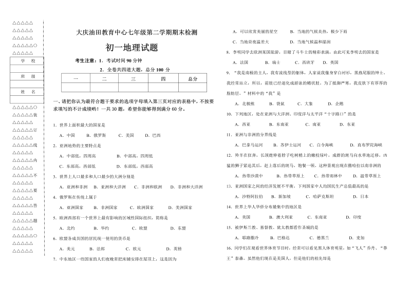 七年级地理下册大庆油田教育中心第二学期期末检测初一地理试题及答案(人教版) 初一地理期末试卷