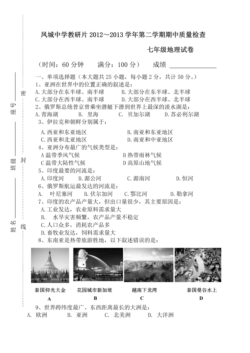 七年级地理下册福建省凤城教研片下学期期中考试地理试题 