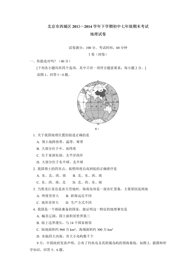 七年级地理下册北京市西城区下学期期末考试地理试卷