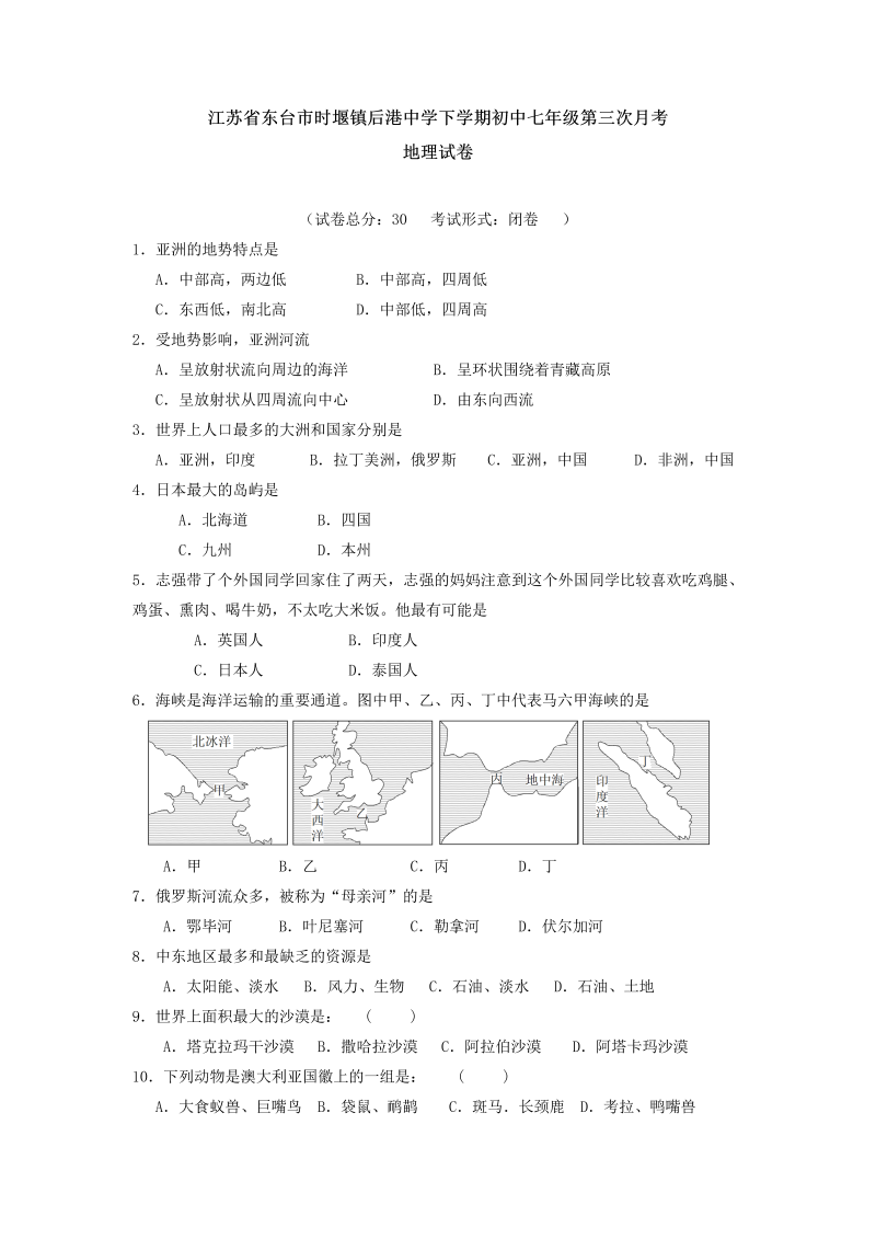 七年级地理下册江苏省东台市时堰镇后港中学下学期第三次月考地理试卷