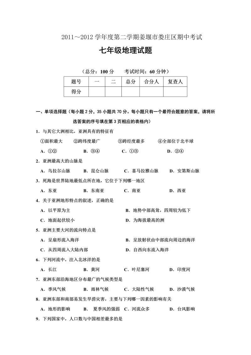 七年级地理下册江苏省姜堰市娄庄区-下学期期中考试地理试题