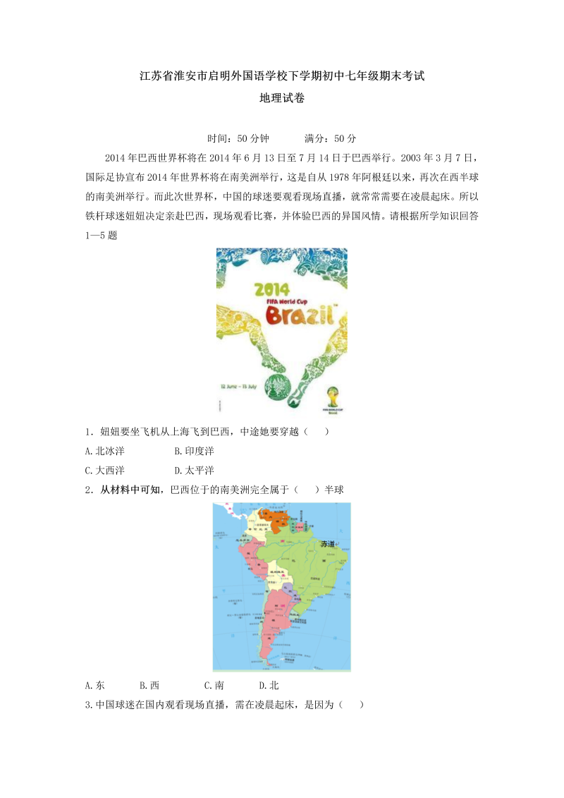 七年级地理下册江苏省淮安市启明外国语学校下学期期末考试地理试卷