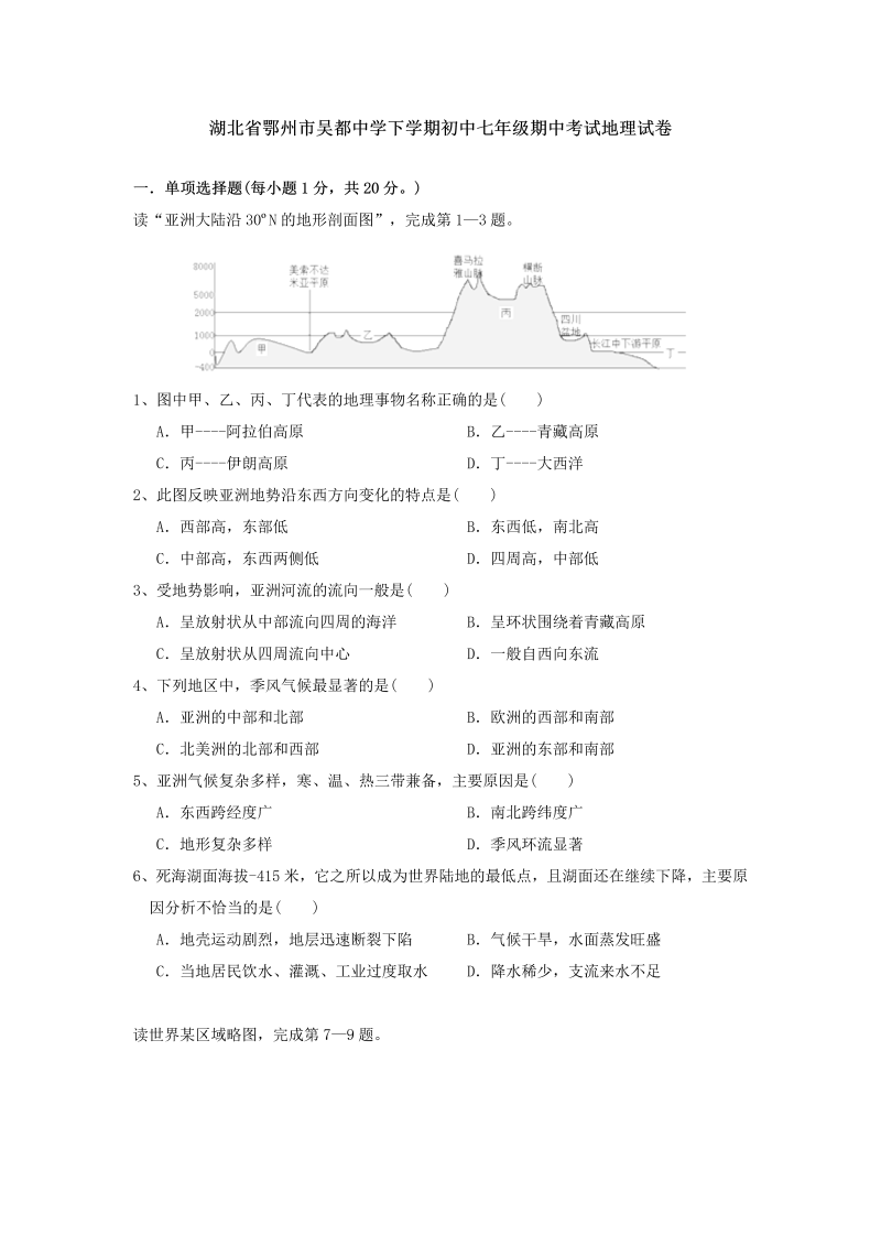 七年级地理下册湖北省鄂州市吴都中学下学期期中考试地理试卷