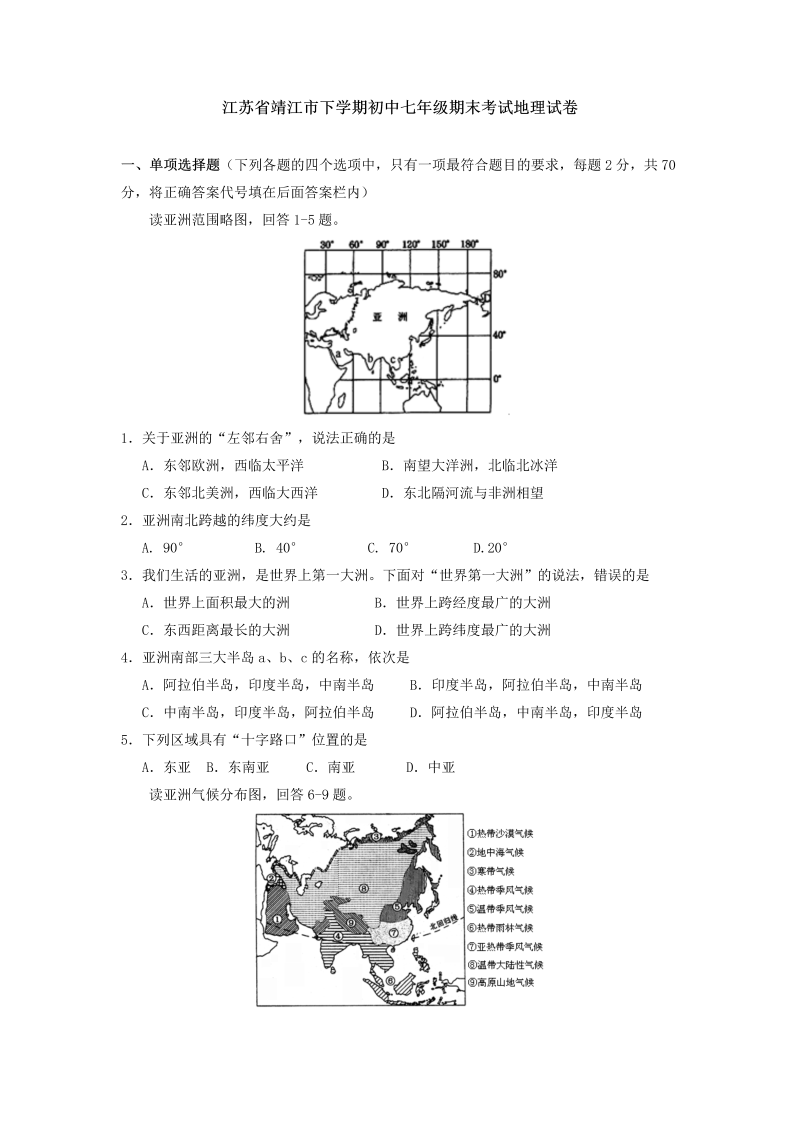 七年级地理下册江苏省靖江市下学期期末考试地理试卷