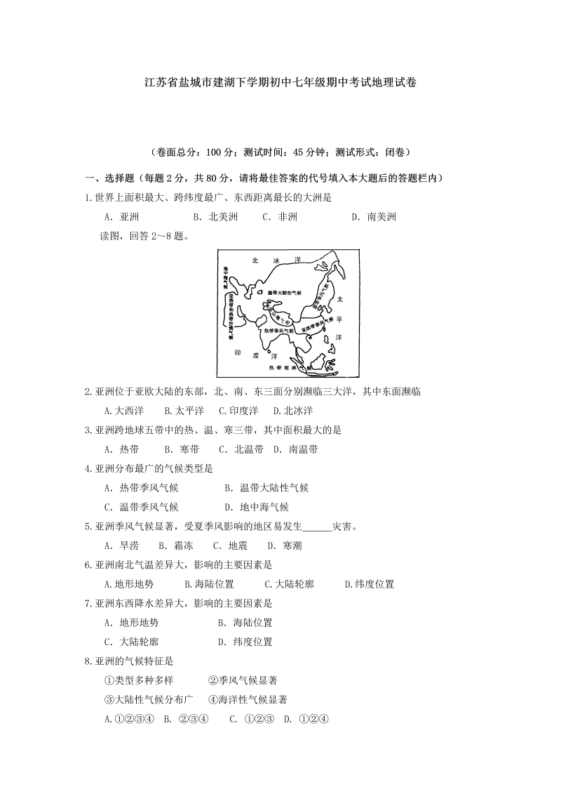 七年级地理下册江苏省盐城市建湖下学期期中考试地理试卷