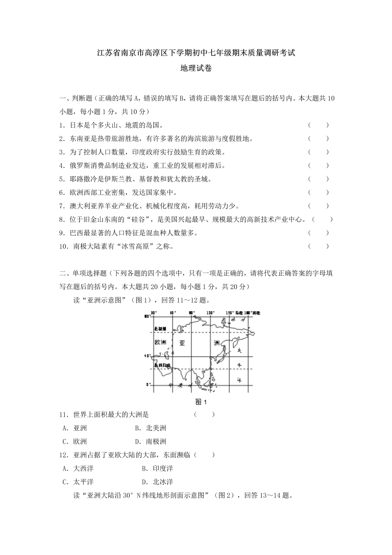 七年级地理下册江苏省南京市高淳区下学期期末质量调研考试地理试卷