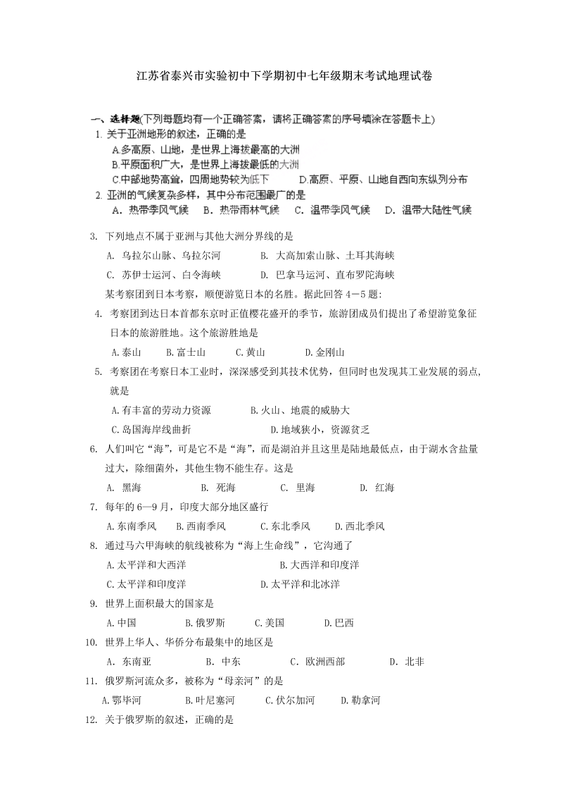 七年级地理下册江苏省泰兴市实验初中下学期期末考试地理试卷