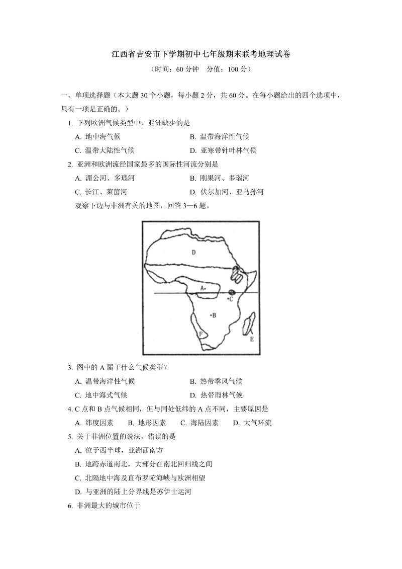 七年级地理下册江西省吉安市下学期期末联考地理试卷