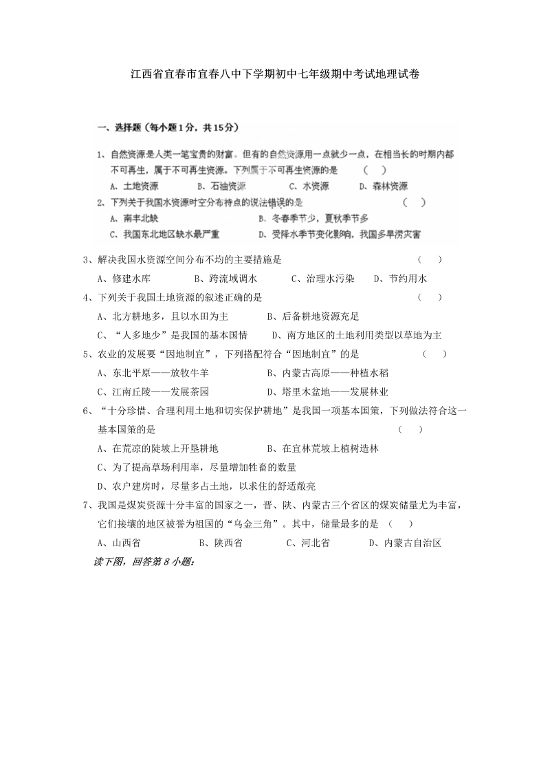 七年级地理下册江西省宜市宜八中下学期期中考试地理试卷