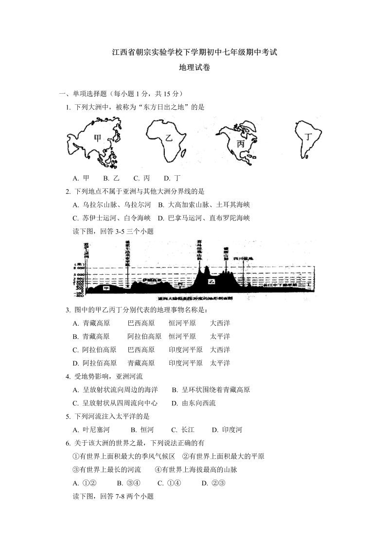 七年级地理下册江西省朝宗实验学校下学期期中考试地理试卷