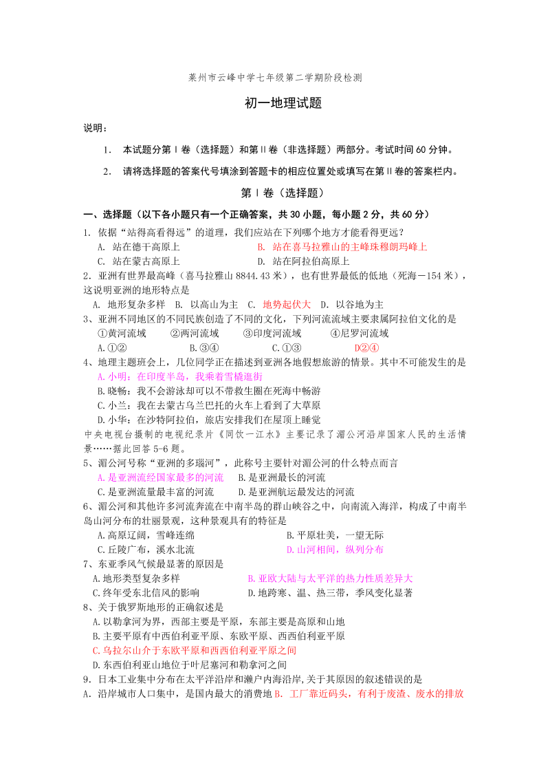 七年级地理下册莱州市云峰中第二学期初一地理阶段检测试题