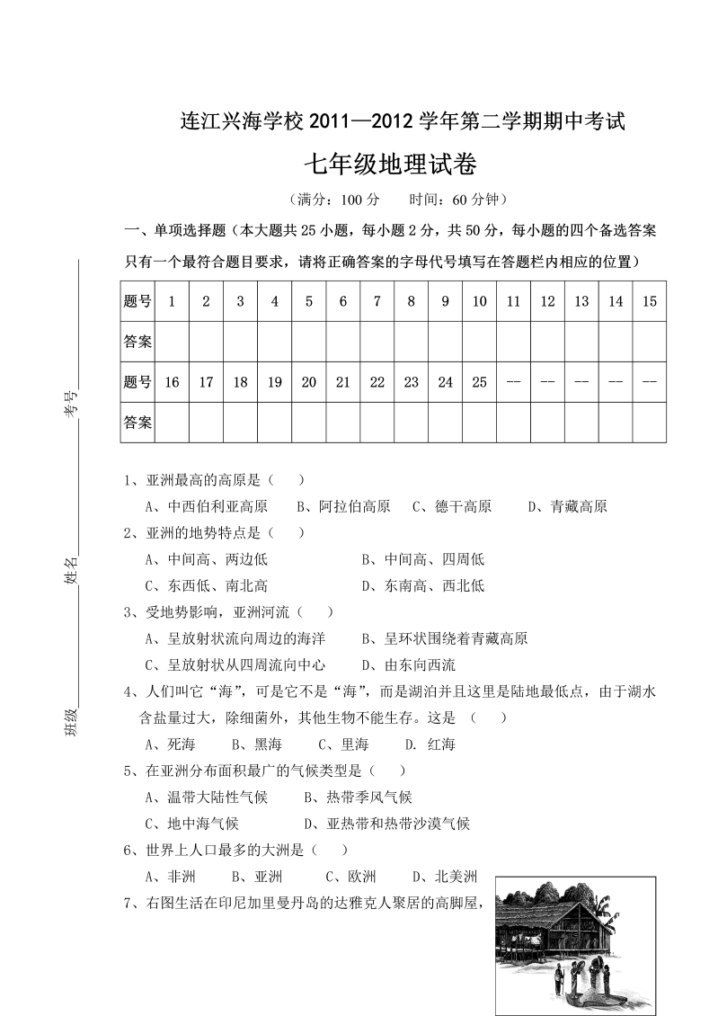 七年级地理下册连江兴海学校—学度（下期中考试七级地理试卷、答题卡、答案