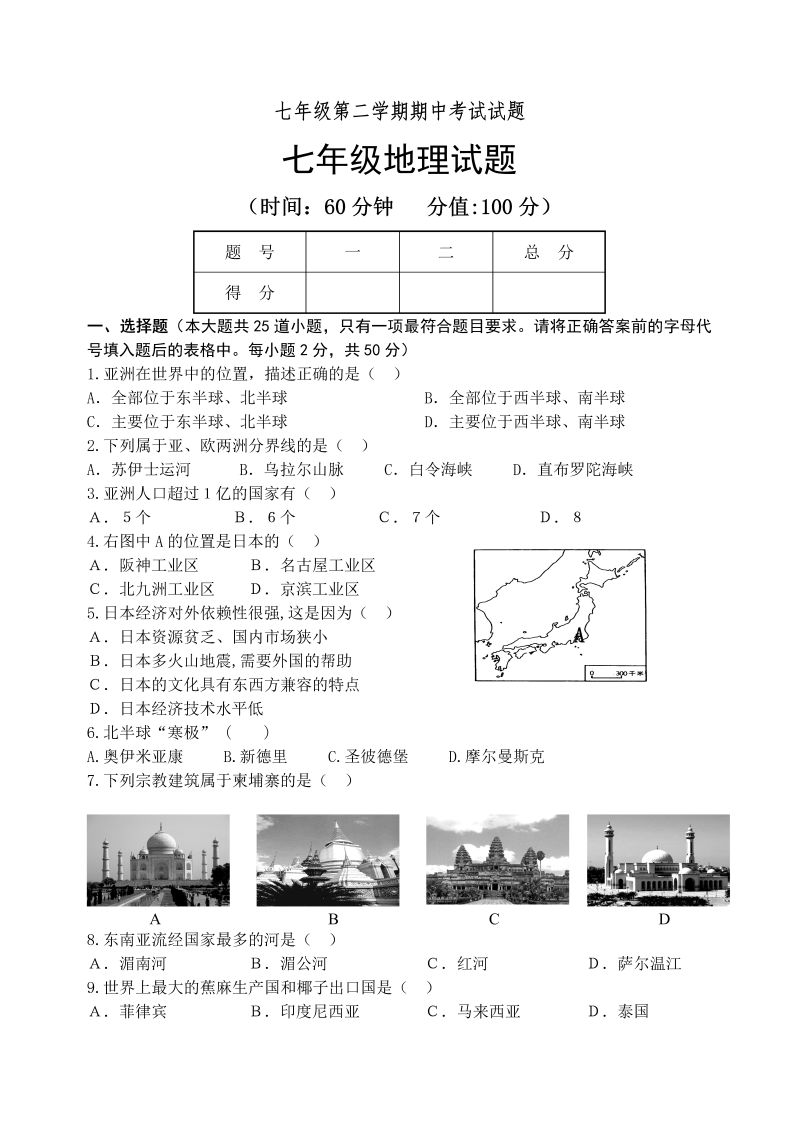 七年级地理下册七级第二学期期中考试试题地理试题1