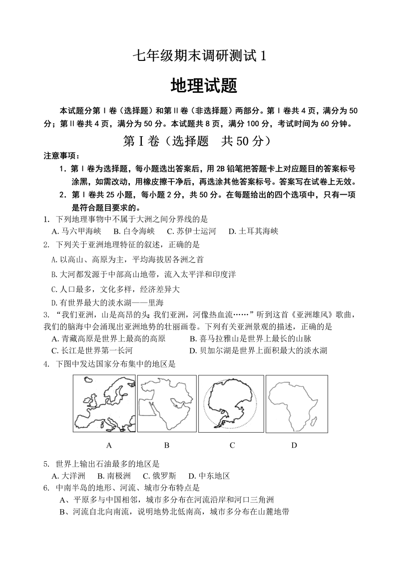 七年级地理下册期末地理试题1