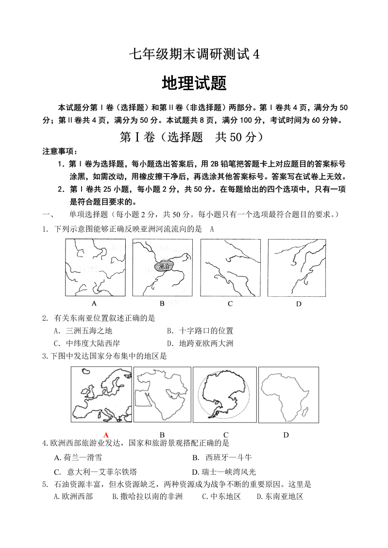 七年级地理下册期末地理试题4