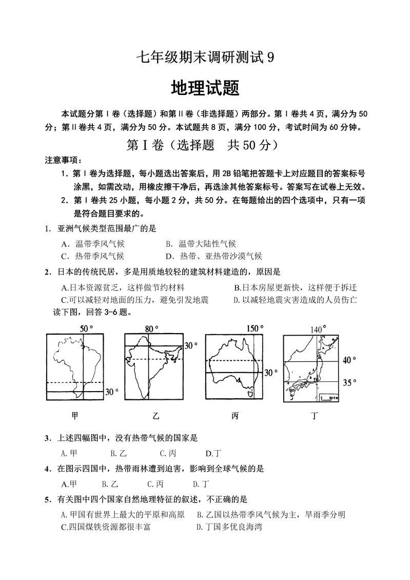 七年级地理下册期末地理试题9