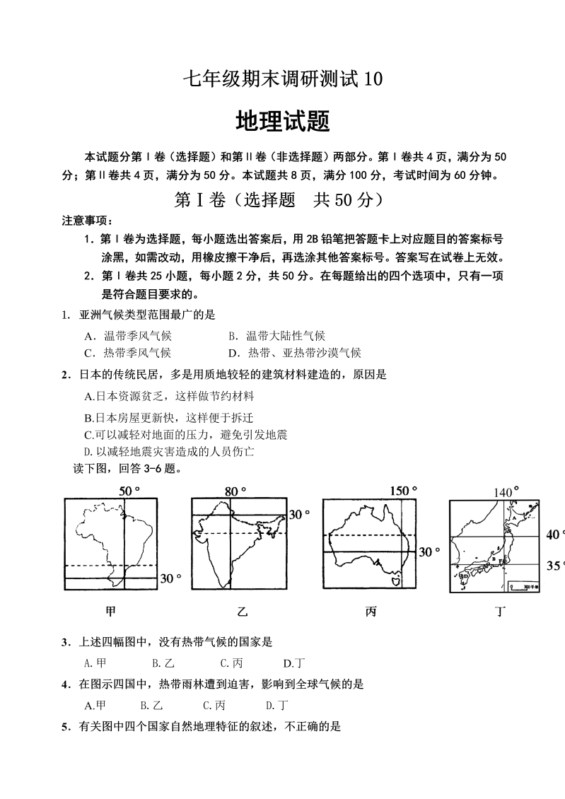 七年级地理下册期末地理试题10