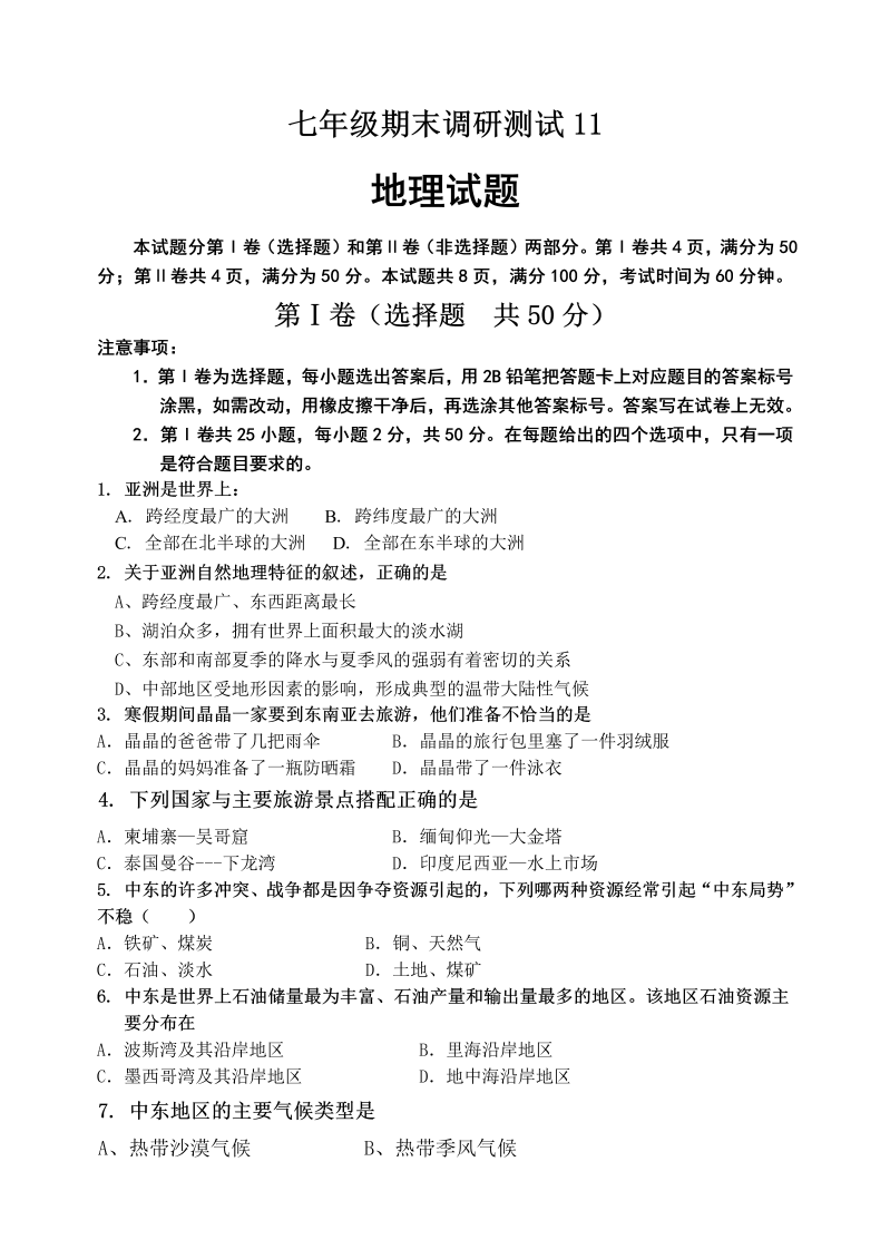 七年级地理下册期末地理试题11