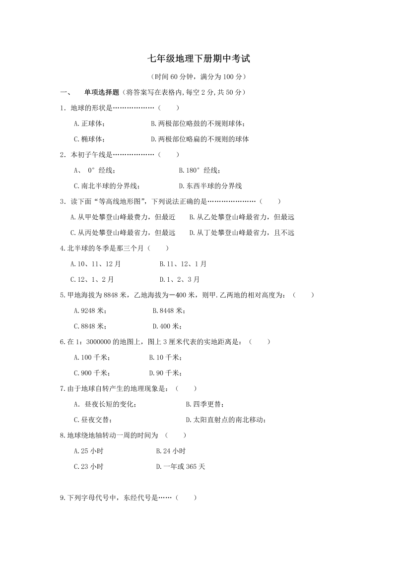 七年级地理下册期中考试3