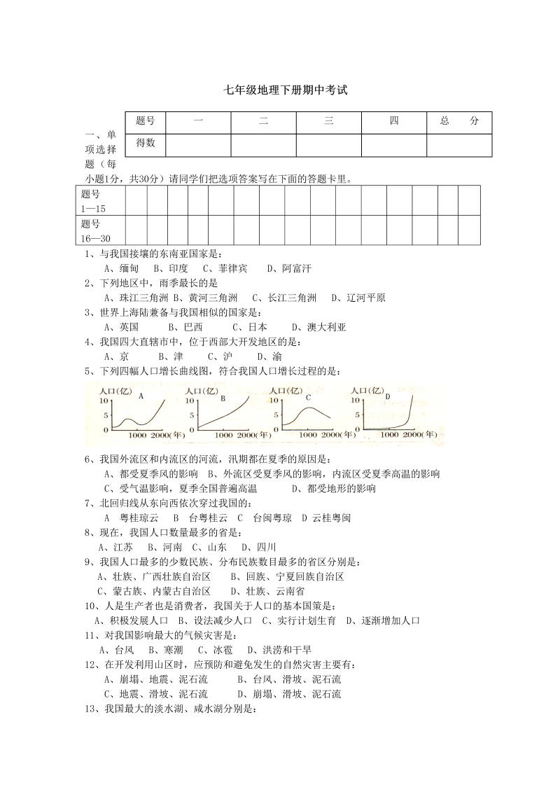 七年级地理下册期中考试4