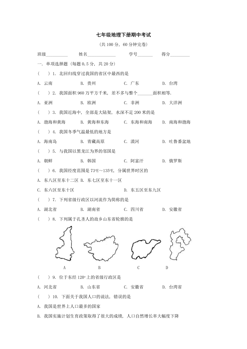 七年级地理下册期中考试7