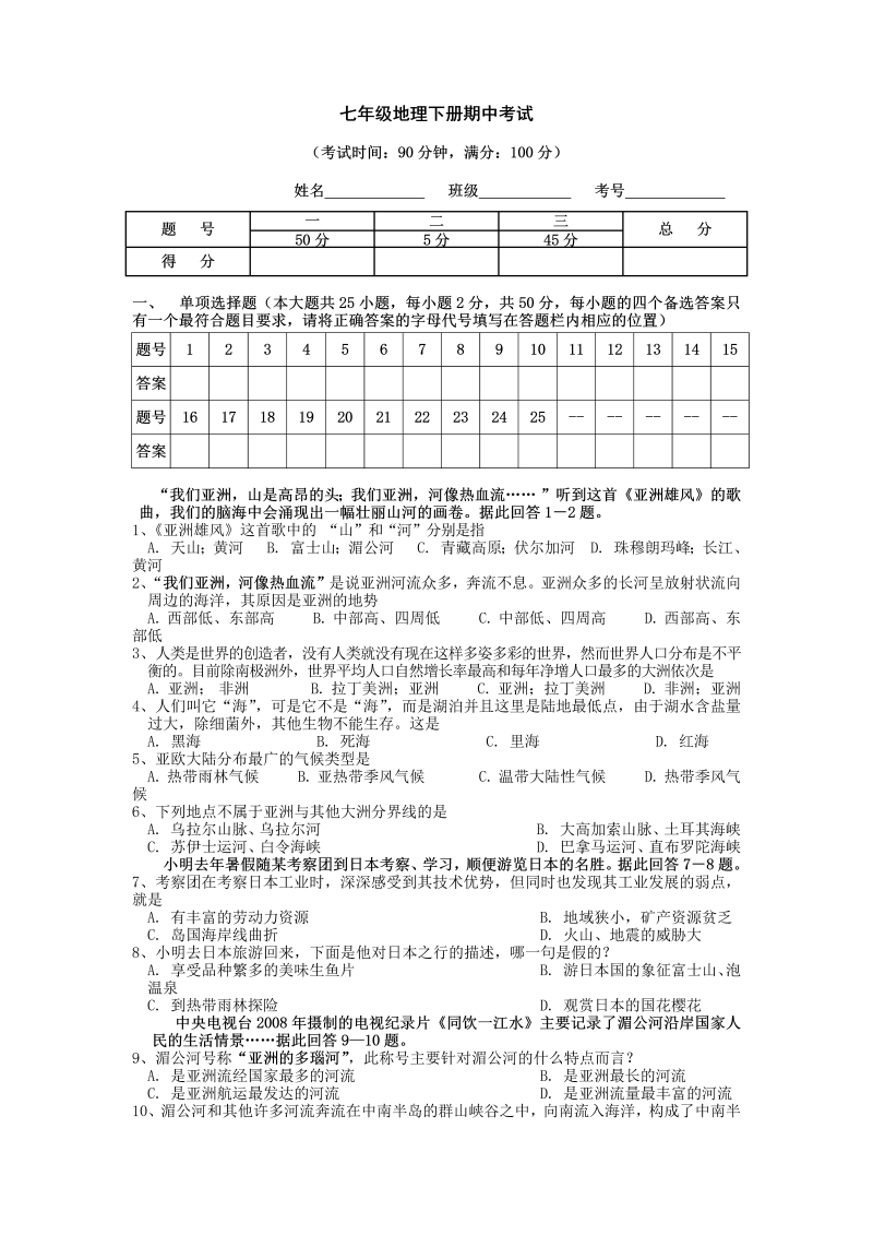 七年级地理下册期中考试10