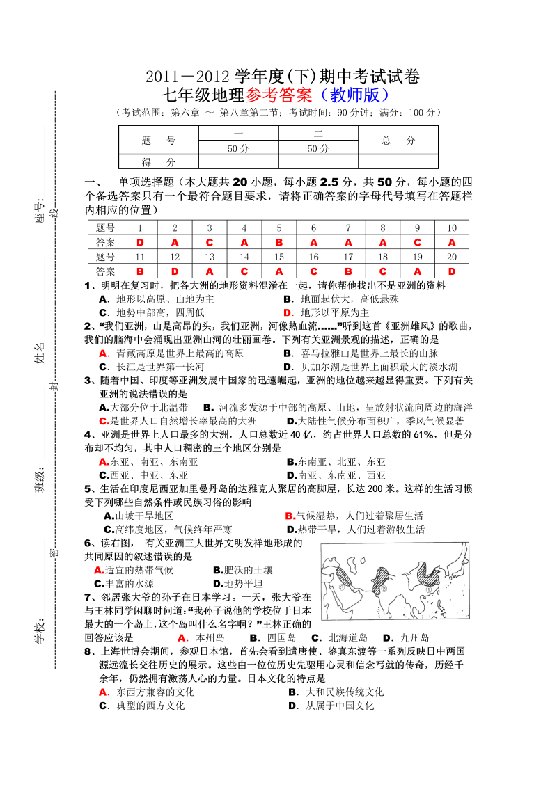 七年级地理下册期中考试试卷七级地理参考答案（教师版