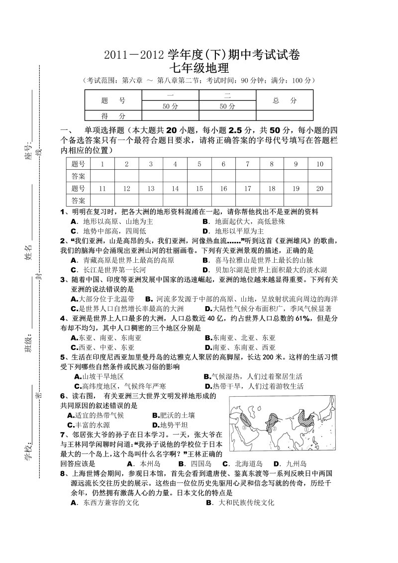 七年级地理下册期中考试试卷七级地理试题（学生版