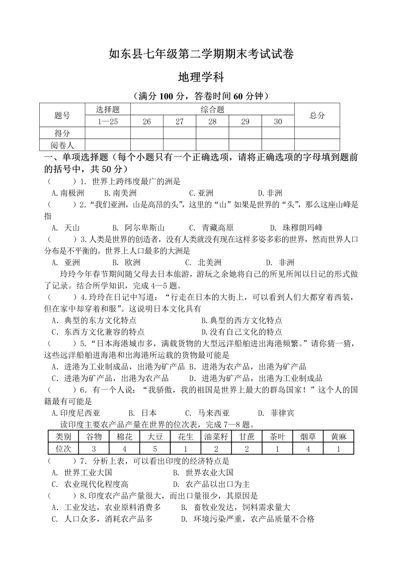 七年级地理下册如东县第二学期七级地理学科期末考试试卷