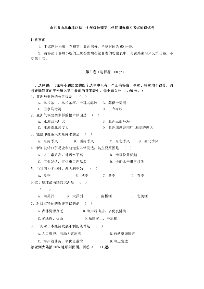 七年级地理下册山东省曲阜市潘店初中-学度七级地理第二学期期末模拟考试地理试卷