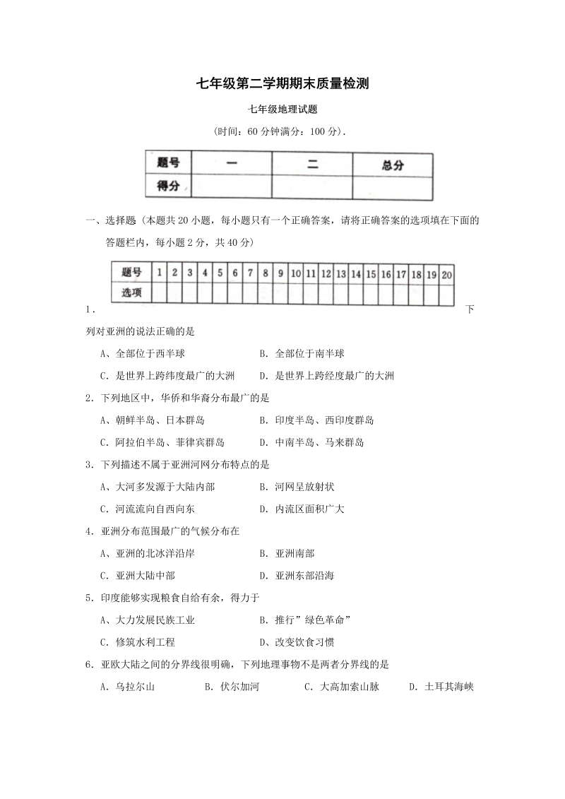 七年级地理下册山东省兖州市七级下学期期末考试地理试题