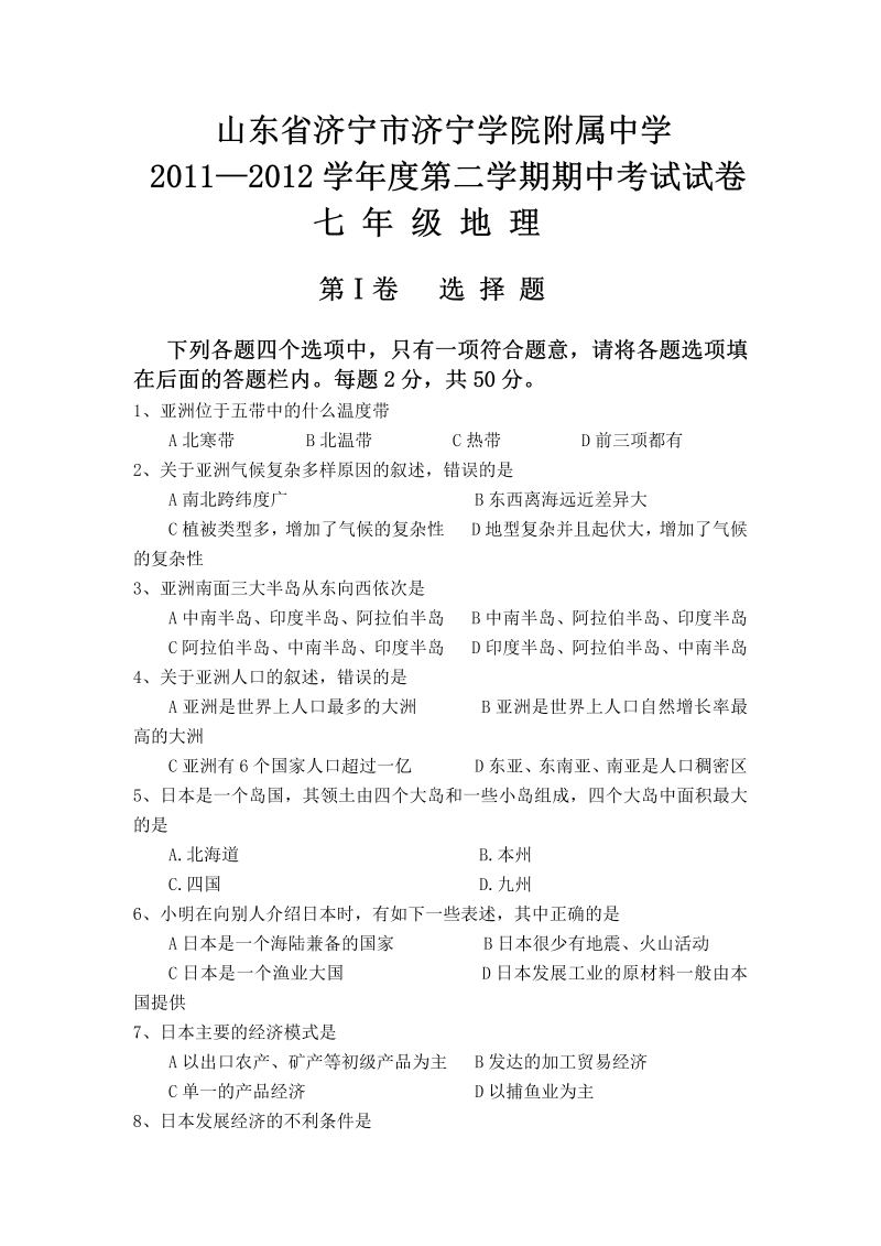 七年级地理下册山东省济宁市济宁学院附属中学—学度第二学期期中考试七  级 地 理试卷（附参考答案