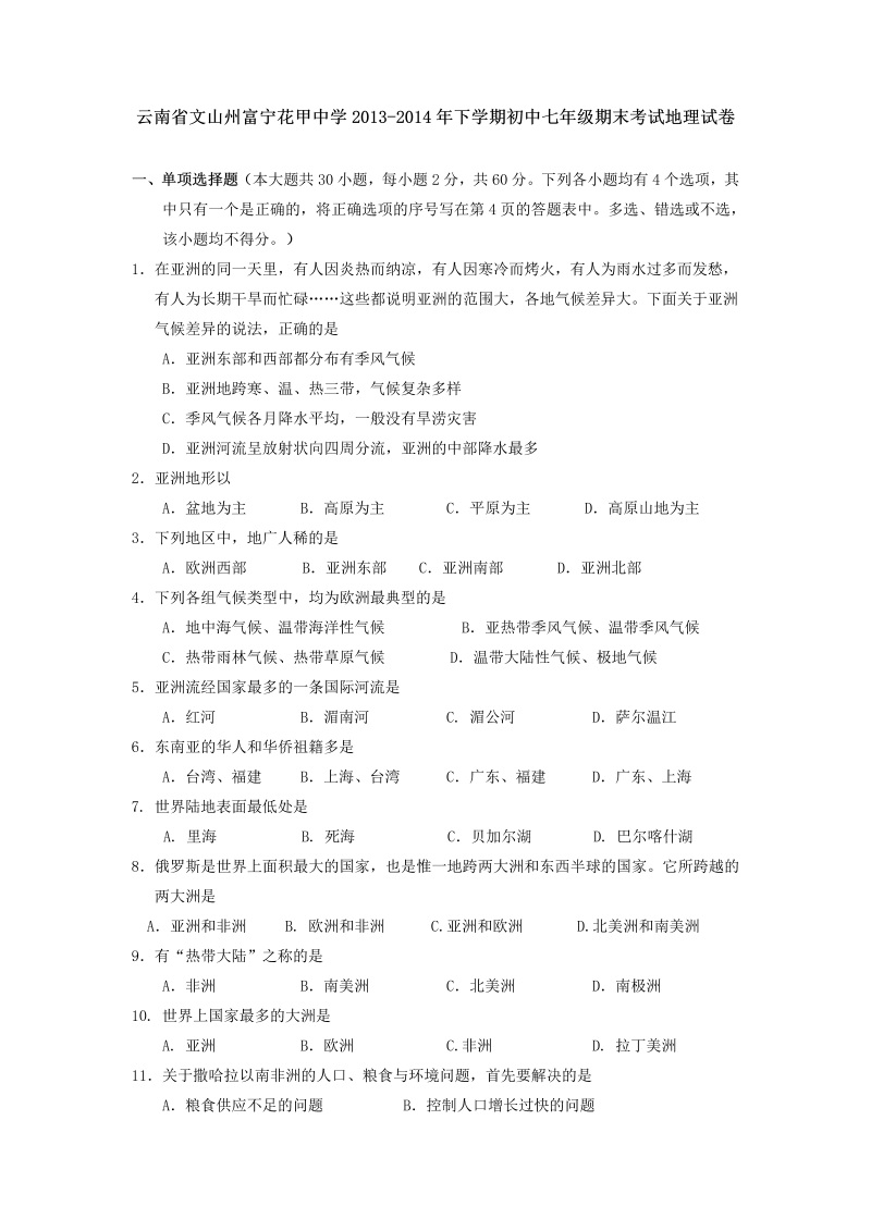 七年级地理下册云南省文山州富宁花甲中学-下学期期末考试地理试卷