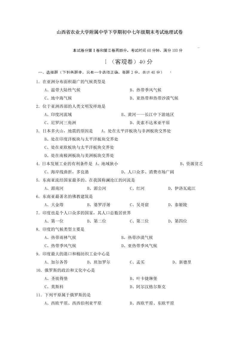 七年级地理下册山西省农业大学附属中学下学期期末考试地理试卷