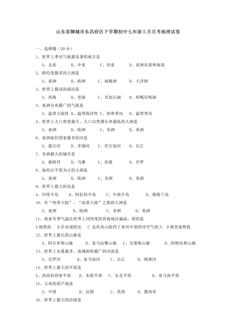 七年级地理下册山东省聊城市东昌府区下学期5月月考地理试卷