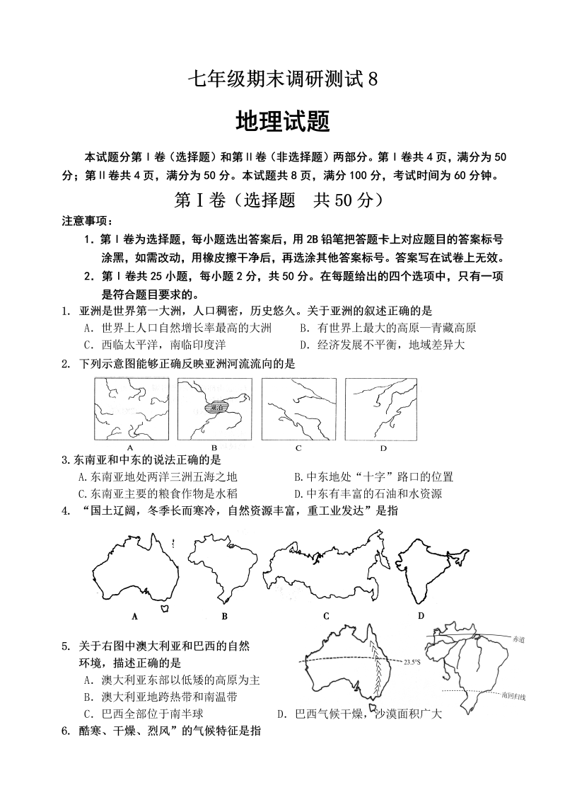 七年级地理下册期末地理试题8