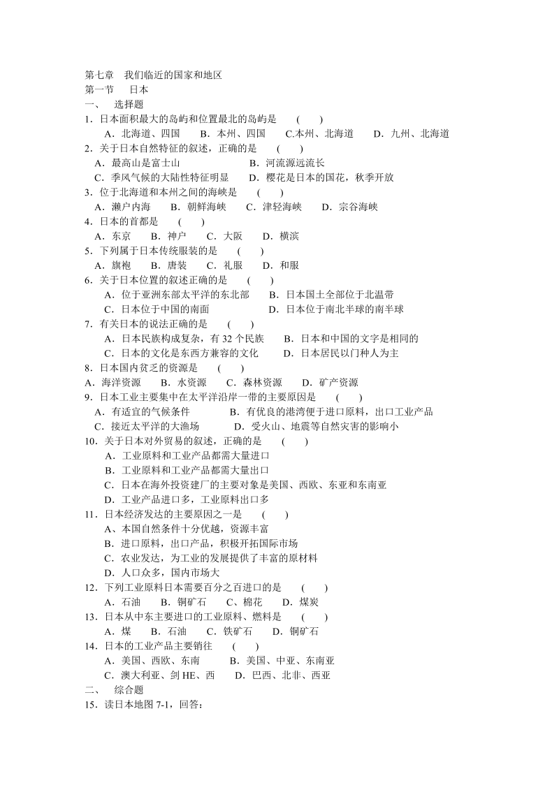 七年级地理下册第7章 我们临近的国家和地区 第一二三四节